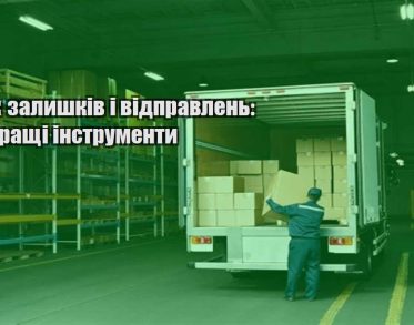 oblik zalyshkiv i vidpravlen najkrashhi instrumenty