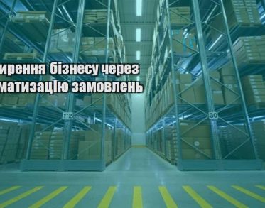rozshyrennya biznesu cherez avtomatyzacziyu zamovlen