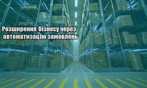 rozshyrennya biznesu cherez avtomatyzacziyu zamovlen