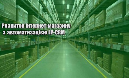 rozvytok internet magazynu z avtomatyzacziyeyu lp crm