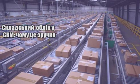 skladskyj oblik u crm chomu cze zruchno