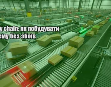 supply chain yak pobuduvaty systemu bez zboyiv