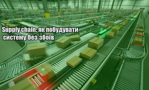 supply chain yak pobuduvaty systemu bez zboyiv