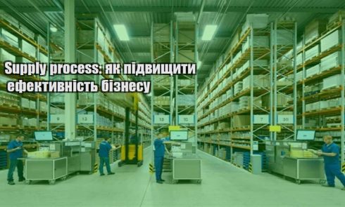 supply process yak pidvyshhyty efektyvnist biznesu