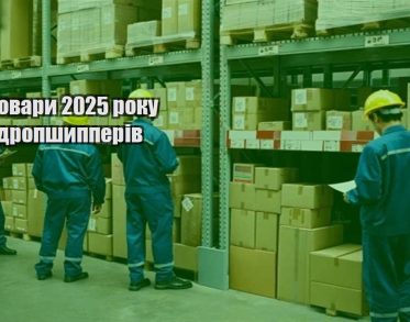 top tovary 2025 roku dlya dropshypperiv