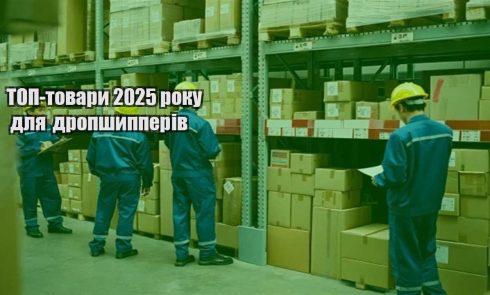 top tovary 2025 roku dlya dropshypperiv