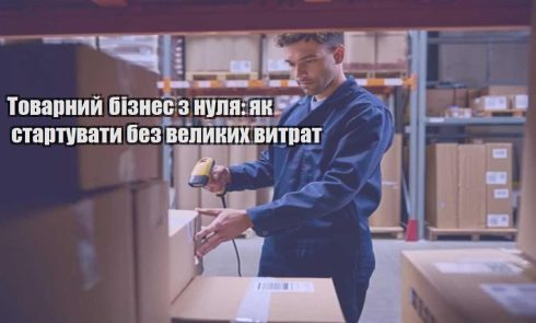 tovarnyj biznes z nulya yak startuvaty bez velykyh vytrat