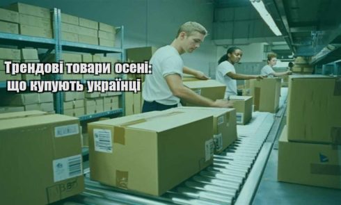 trendovi tovary oseni shho kupuyut ukrayinczi