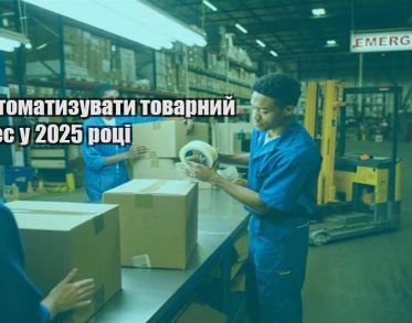 yak avtomatyzuvaty tovarnyj biznes u 2025 roczi