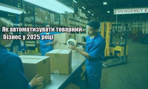 yak avtomatyzuvaty tovarnyj biznes u 2025 roczi