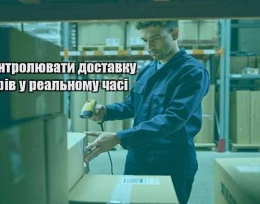 yak kontrolyuvaty dostavku tovariv u realnomu chasi