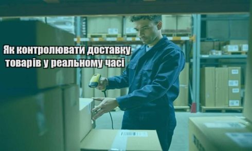 yak kontrolyuvaty dostavku tovariv u realnomu chasi