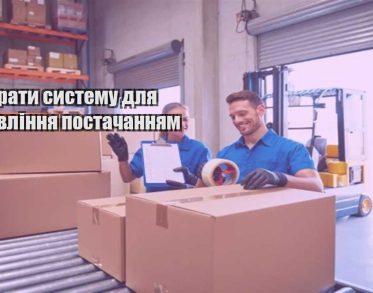 yak obraty systemu dlya upravlinnya postachannyam