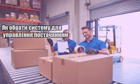 yak obraty systemu dlya upravlinnya postachannyam