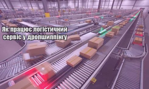 yak praczyuye logistychnyj servis u dropshyppingu