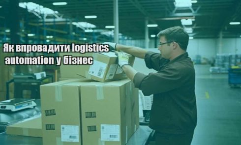 yak vprovadyty logistics automation u biznes