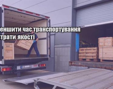 yak zmenshyty chas transportuvannya bez vtraty yakosti