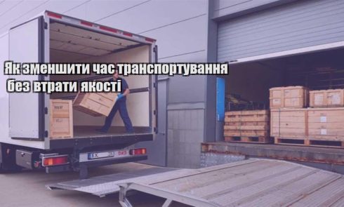 yak zmenshyty chas transportuvannya bez vtraty yakosti