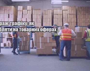 arbitrazh trafiku yak zaroblyaty na tovarnyh oferah