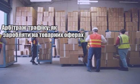 arbitrazh trafiku yak zaroblyaty na tovarnyh oferah
