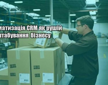 avtomatyzacziya crm yak rushij masshtabuvannya biznesu