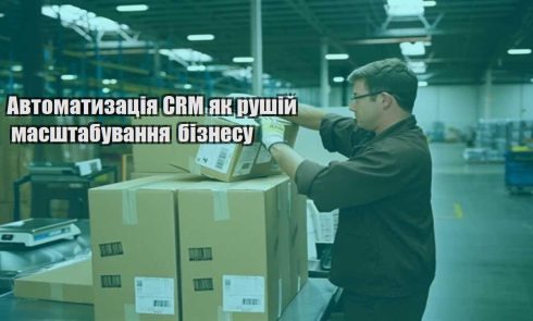 avtomatyzacziya crm yak rushij masshtabuvannya biznesu
