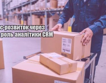 biznes rozvytok cherez dani rol analityky crm