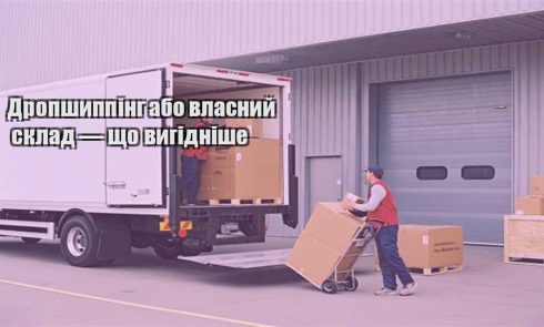 dropshypping abo vlasnyj sklad — shho vygidnishe