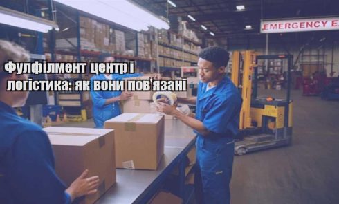 fulfilment czentr i logistyka yak vony povyazani