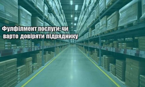 fulfilment poslugy chy varto doviryaty pidryadnyku