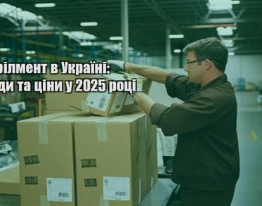 fulfilment v ukrayini trendy ta cziny u 2025 roczi