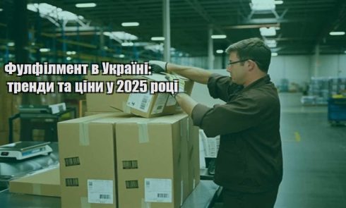 fulfilment v ukrayini trendy ta cziny u 2025 roczi