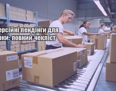 konversijni lendingy dlya tovarky povnyj cheklist