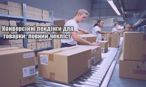 konversijni lendingy dlya tovarky povnyj cheklist