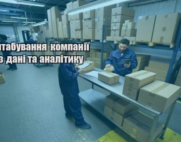 masshtabuvannya kompaniyi cherez dani ta analityku