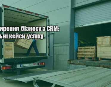 rozshyrennya biznesu z crm realni kejsy uspihu