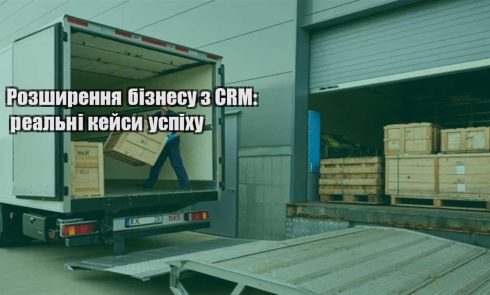 rozshyrennya biznesu z crm realni kejsy uspihu