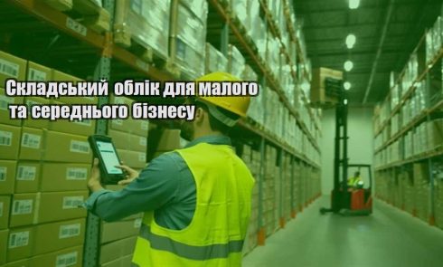 skladskyj oblik dlya malogo ta serednogo biznesu