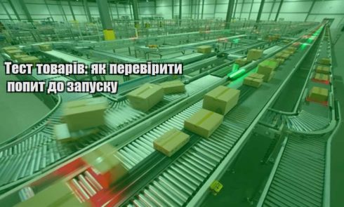 test tovariv yak pereviryty popyt do zapusku