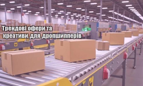 trendovi ofery ta kreatyvy dlya dropshypperiv
