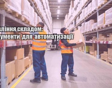 upravlinnya skladom instrumenty dlya avtomatyzacziyi