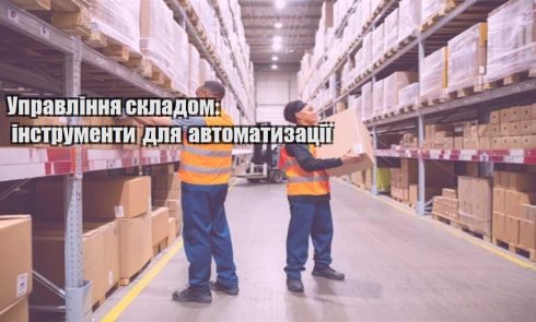 upravlinnya skladom instrumenty dlya avtomatyzacziyi