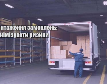 vidvantazhennya zamovlen yak minimizuvaty ryzyky