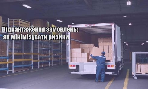 vidvantazhennya zamovlen yak minimizuvaty ryzyky