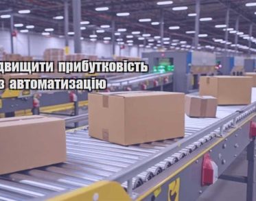 yak pidvyshhyty prybutkovist cherez avtomatyzacziyu