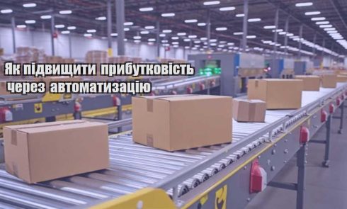 yak pidvyshhyty prybutkovist cherez avtomatyzacziyu