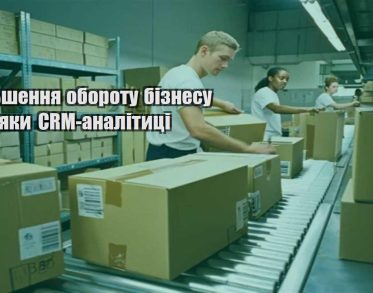 zbilshennya oborotu biznesu zavdyaky crm analityczi