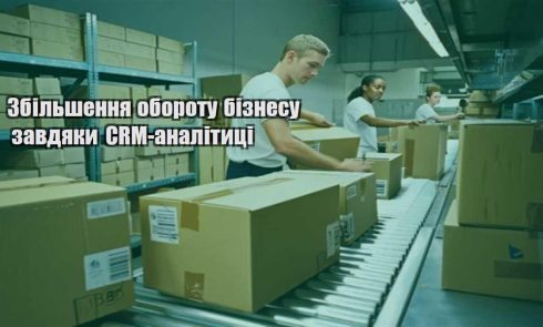 zbilshennya oborotu biznesu zavdyaky crm analityczi