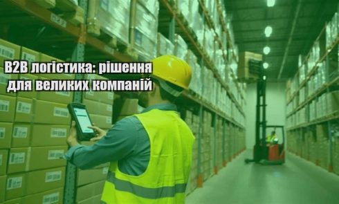 b2b logistyka rishennya dlya velykyh kompanij