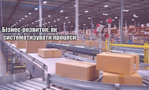 biznes rozvytok yak systematyzuvaty proczesy